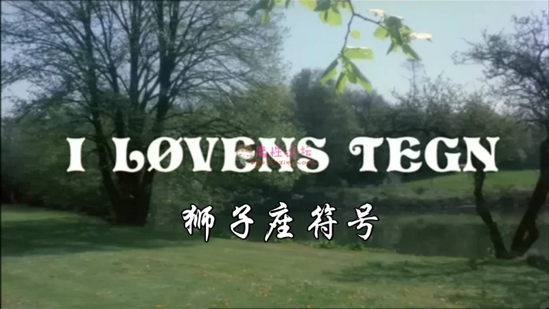 [狮子座符号].I Lovens tegn Tegn.1976.mkv_20190920_103206.172.jpg