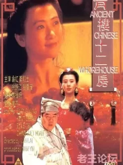 [自行打包] 绝版收藏【青楼十二房】  (1994) 国粤双语 AI修复 1080P 60fps [1v+7.16G][百度盘]