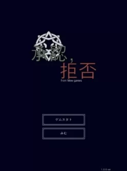 【双端】【日式SLG】承認、拒否-v1.06 生肉版